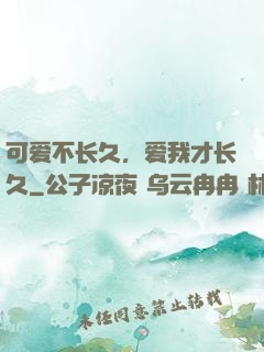 可爱不长久，爱我才长久
